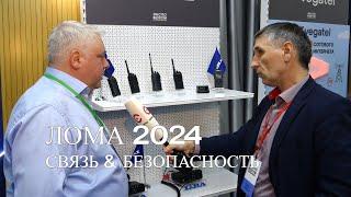 ЛОМА 2024. Связь и безопасность. Интервью с вендорами