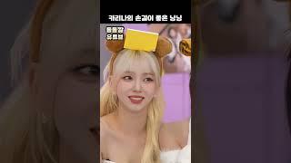 카리나의 손길이 좋은 닝닝