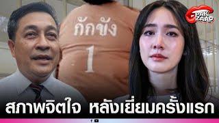 'ทนายบอสมิน'เผย สภาพ'มิน พีชญา'หลังเข้าเยี่ยมครั้งแรก