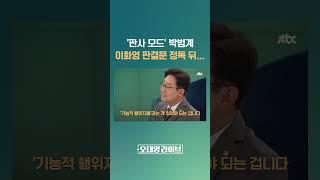 판사 출신 박범계 더민주 의원 "이재명 기소 위해 검찰·재판부가 무리한 듯" #JTBC #Shorts