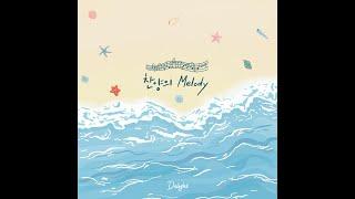 [딜라이트 Delight]찬양의 Melody (Melody of Praise)-Delight