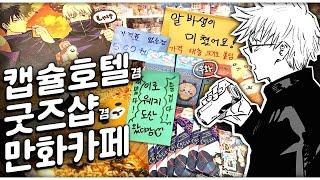 한국에 이런 곳 있는 거 나만 몰랐지 또 · Otaku Vlog