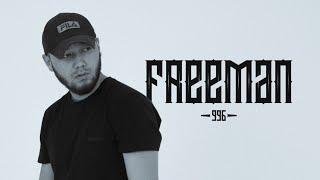 FREEMAN 996 - Все хиты / Лучшие треки