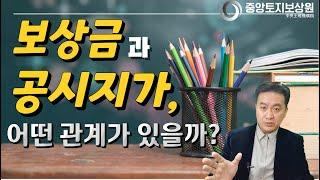 토지수용, 보상금과 공시지가는 어떤 관계가 있을까?