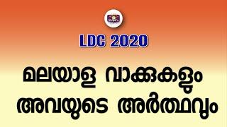 മലയാളം വാക്കുകളും അവയുടെ അർത്ഥവും | Malayalam words and their meaning | LDC 2020