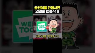 굳건이를 탄생시킨 의외의 웹툰작가ㅋㅋㅋ