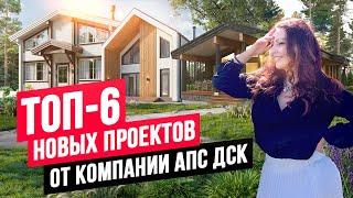 ТОП-6 ЛУЧШИХ ПРОЕКТОВ ДОМОВ НА YOUTUBE: КЛЕЁНЫЙ БРУС, КОМБИНИРОВАННЫЕ ДОМА, БАРНХАУСЫ //АПС ДСК