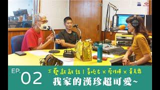 EP 02 我家的漢珍超可愛 ft. 蔡侑樺、黃彥霖