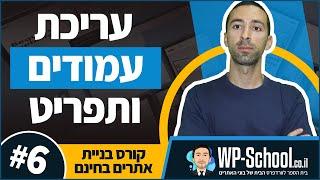 קורס בניית אתרים בוורדפרס בחינם - חלק 6/7 - עריכת עמודים + תפריט ניווט