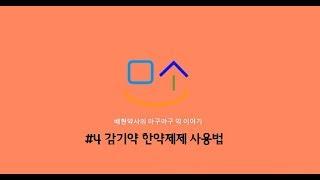 배현 약사 [링거TV] 셀프메디케이션 하기 - 감기약 한약제제 사용법