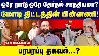 ஒரே நாடு...ஒரே தேர்தல் சாத்தியமா?மோடி திட்டத்தின் பின்னணி!  |‘One Nation, One Election’ Plan |