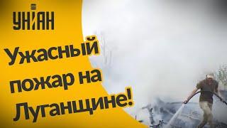 Из-за пожара на Луганщине военные временно ушли с позиций