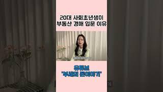20대 사회초년생이 부동산 경매 입문 이유