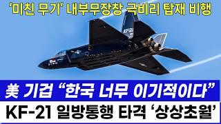 KF-21 6세대 무장체계 개발 국산 괴물미사일 충격 화력 '미국 화들짝'