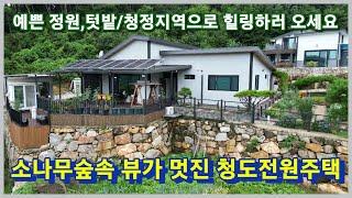 청도군 풍각면 소나무숲속 피톤치트 짱 뷰와 공기 건강 힐링 많은것을 가진 청도전원주택으로 오이소 3050