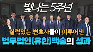 법무법인(유한) 백송의 창립 5주년을 기념하며 (2024. 9. 2.)