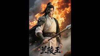 面具掩不住赤子忠魂，乱世容不下英雄肝胆，兰陵王传奇的一生#兰陵王#历史#ai绘画#高长恭#艺术