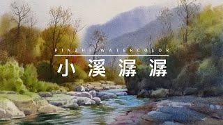 小溪潺潺 水彩风景教程 The brook murmurs Watercolor course