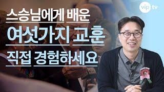 스승님에게 배운 여섯가지 교훈 l 스승의 날 특집 l 자, 이제 본격 가치투자