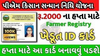 2000 ના હપ્તા માટે Farmer Registry ફરજીયાત | Farmer ID Registration 2024 | પીએમ કિસાન હપ્તો ખેડૂત ID