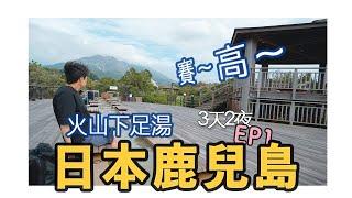 【日本鹿兒島】EP1-帶來最強多巴胺的往往是免費的，火山下泡足湯真賽高！櫻島火山｜百名店｜黑豚豬肉日式豬排｜涮涮鍋｜城山公園展望台｜4K｜2025