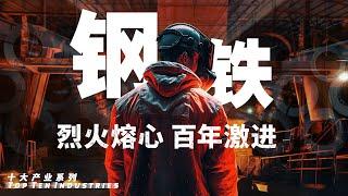 【十大产业】中国钢铁业：谈判、混改、八战七败，中国钢铁产业黑暗往事