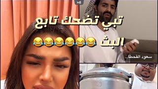 بث سعود القحطاني مع ابومرداع وشهد ليو ضحك 