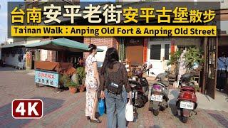 Tainan／散步台南安平老街＆安平古堡 Anping Old Fort（Fort Zeelandia）＆Anping Old Street／台灣 台湾 臺灣 대만 Taiwan