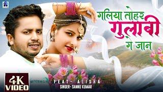 गलिया ताेहर गुलाबी | Sannu Kumar Maithili Song 2025 | Galiya Tohar Gulabi Ge Jaan | Maithili Song