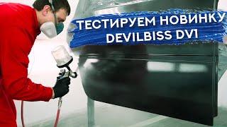 Тест НОВОГО КРАСКОПУЛЬТА | Покрасочный пистолет DeVilbiss DV1