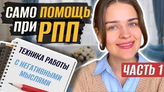 САМОПОМОЩЬ ПРИ РПП: техника работы с негативными мыслями при расстройстве пищевого поведения