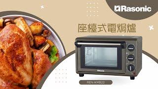 Rasonic 座檯式電焗爐 (REN-KMB22) | 中秋美食烤出好滋味