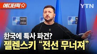 [에디터픽] 한국에 특사 파견? 젤렌스키 "러시아 공격에 전선 무너져" / YTN