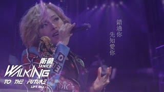 錯過你–Janice 衛蘭‧Walking To The Future Live 2014