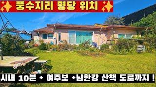 [여주 더좋은부동산][매매] 풍수지리 명당 내부상태 매우 좋은 전원주택