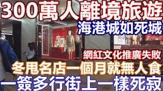 2024年長假周末 一簽多行救市失敗 尖沙咀市面實況 仲靜過上年 名店 海港城變死場!  西九龍 煙花煙火 尖沙咀碼頭 加強版幻彩詠香江 聖誕節燈飾 倒數煙花 K11 人流少到嚇親人 無人機表演