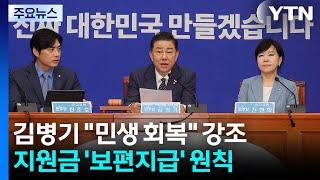 김병기 "내란 종식·민생 회복"...지원금 '보편지급' 원칙 / YTN