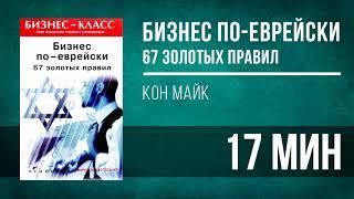 Аудионига в день | Бизнес по-еврейски -  Михаил Абрамович [КРАТКО]