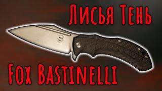 Лисья тень | Fox Bastinelli Shadow | Обзор ножа