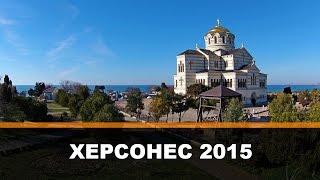 Херсонес Таврический.  Полёт над Херсонесом.  Весна 2015