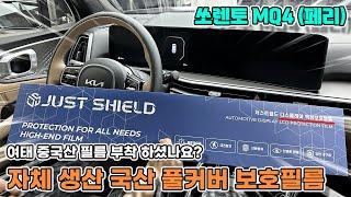 신형 쏘렌토 페이스리프트 보호필름 네비게이션 디스플레이 일체형 풀커버!! 역시 국산이 좋습니다.