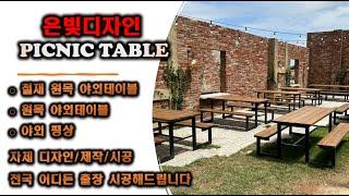 은빛디자인 야외 테이블 평상 디자인&제작&시공 │PICNIC TABLE │WOOD TABLE │ GARDEN PURNITURE