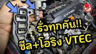 น้ำมันเครื่องรั่ว!! ซีลวีเทค โอริงวีเทค Honda Civic FD VTEC Solenoid Gasket Replacement