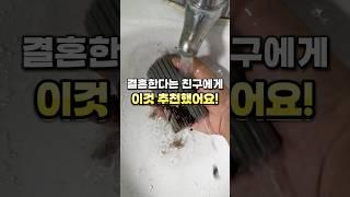 결혼한다는 친구에게 이 청소템 추천해줫어요!  #살림꿀템 #청소용품 #청소 #주부 #결혼준비 #결혼