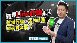 踢爆Line詐騙手法！直播詐騙、各式詐騙手段原來有套路？快分享出去！