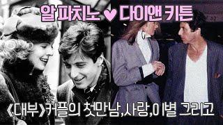 Al PacinoDiane Keaton│The Real Love Story of the Godfather Couple