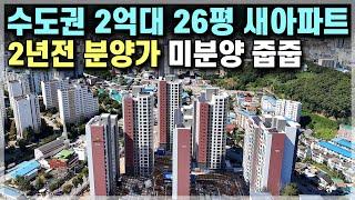 즉시입주 수도권 26평 2억대 신축아파트, 경기도 1호선 역세권 2억대 신규아파트 수도권 미분양 줍줍 [703]