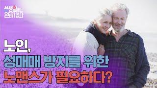성관계를 원하는 남편, 그만하고 싶은 아내? [성생활에는 은퇴가 없다 14회]