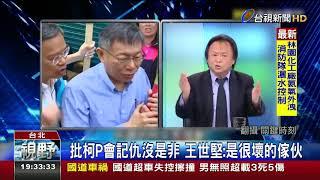 拒白綠合作王世堅驚語姚文智屍骨未寒