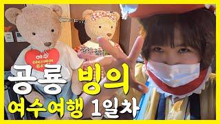  폭우 속에서 노는 사람이 이렇게나 무섭습니다  실내에서 놀기 만렙 찍어버린 1박 2일 여수여행 I 혀니뭐하니